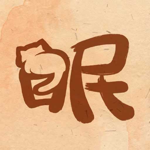 【分享】软眠眠 高质量治愈失眠 改善记录失眠 解锁会员