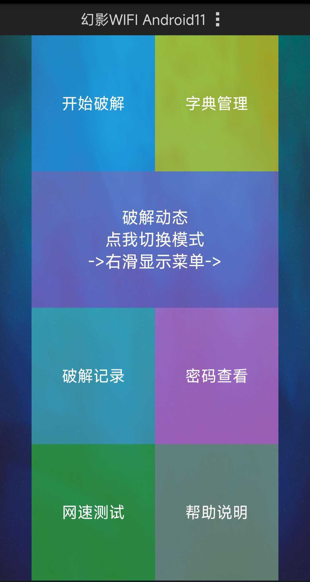 【分享】幻影WiFi Wifi解锁神器(无需root)