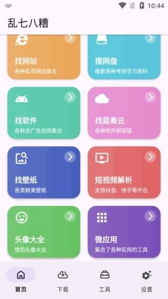 乱七八糟高级版 聚合多功能
