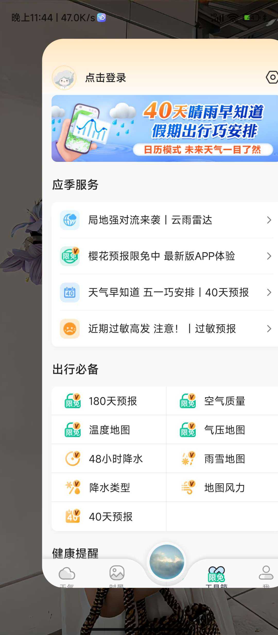 【分享】墨迹天气 9.0902.02会员版