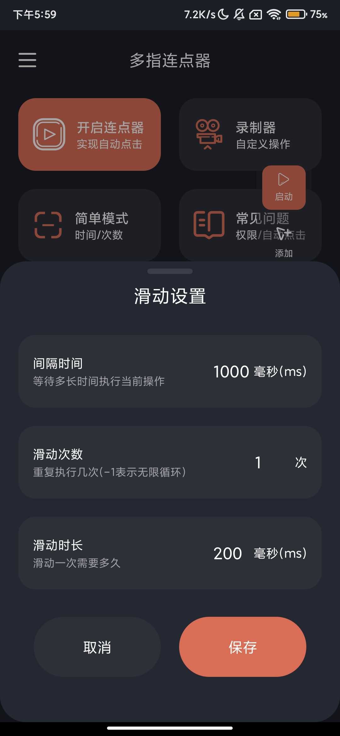 多指连点器_2.0.7_自动刷短视频-解锁会员版
