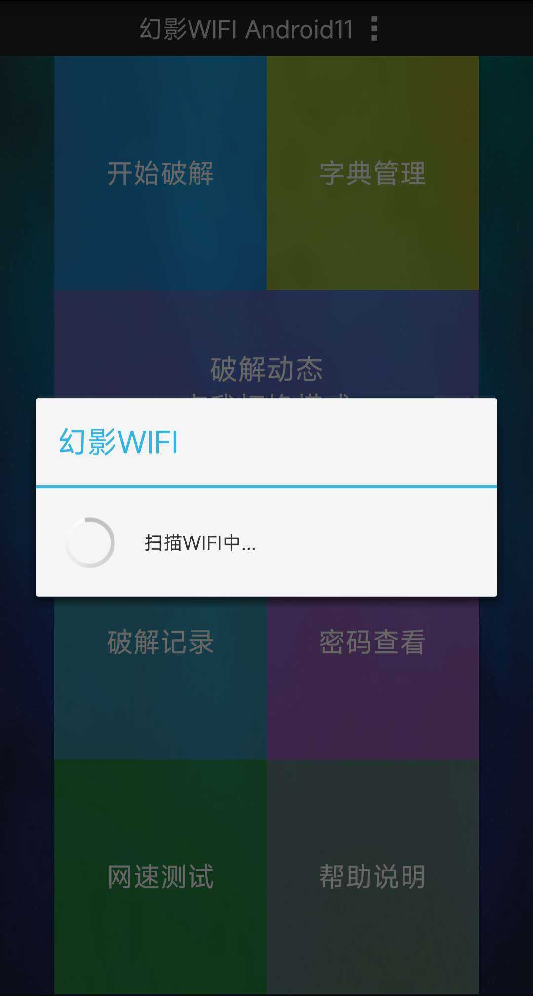 【分享】幻影WiFi Wifi解锁神器(无需root)