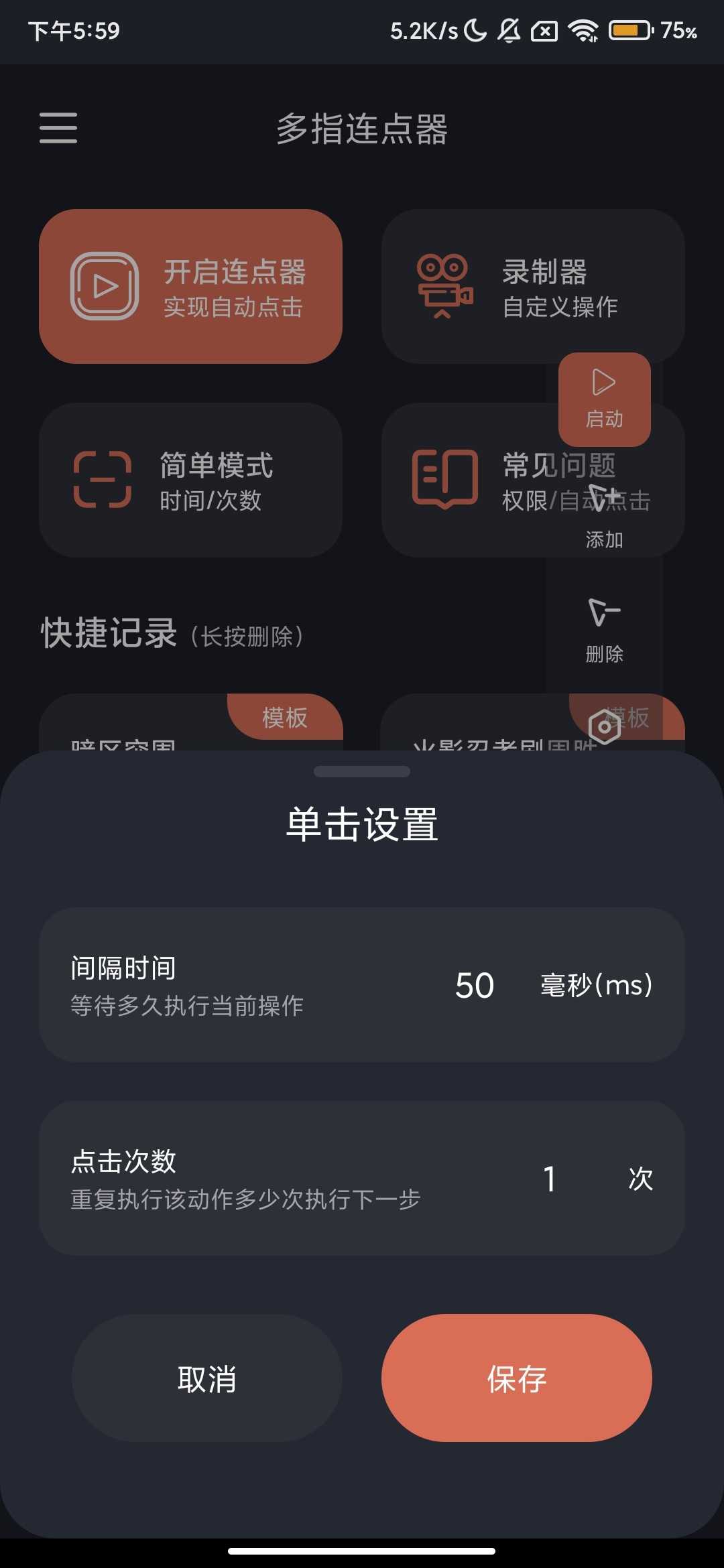 多指连点器_2.0.7_自动刷短视频-解锁会员版